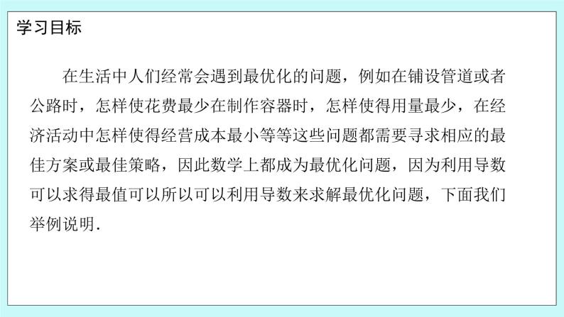 人教B版高二数学选择性必修第三册6.3《利用导数解决实际问题》课件+教案02