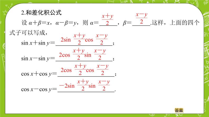 （新）人教B版(2019)必修第三册 8.2.4《 三角函数的积化和差与和差化积》（第2课时）课件05