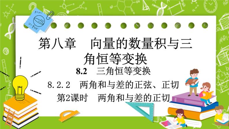 （新）人教B版(2019)必修第三册 8.2.2 《 两角和与差的正切》（第2课时）课件01