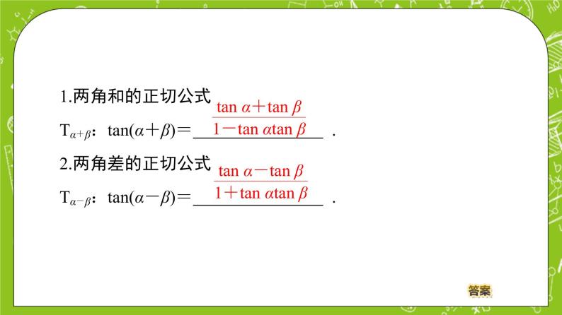 （新）人教B版(2019)必修第三册 8.2.2 《 两角和与差的正切》（第2课时）课件04
