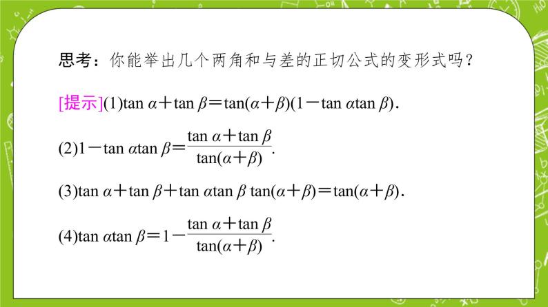 （新）人教B版(2019)必修第三册 8.2.2 《 两角和与差的正切》（第2课时）课件05
