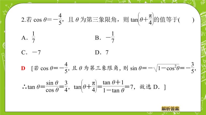 （新）人教B版(2019)必修第三册 8.2.2 《 两角和与差的正切》（第2课时）课件07