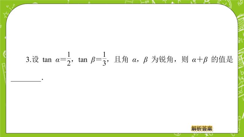 （新）人教B版(2019)必修第三册 8.2.2 《 两角和与差的正切》（第2课时）课件08