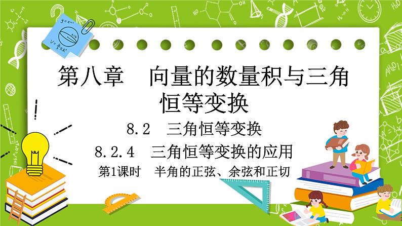 (新)人教B版(2019)必修第三册 8.2.4《 半角的正弦、余弦和正切》( 第1课时)课件01