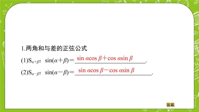 （新）人教B版(2019)必修第三册8.2.2 《 两角和与差的正弦》（第1课时）课件04