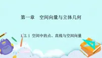 高中数学人教B版 (2019)选择性必修 第一册第一章　空间向量与立体几何1.2 空间向量在立体几何中的应用1.2.1 空间中的点、直线与空间向量精品课件ppt