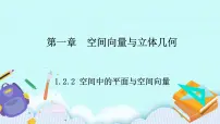 人教B版 (2019)第一章　空间向量与立体几何1.2 空间向量在立体几何中的应用1.2.2 空间中的平面与空间向量精品ppt课件