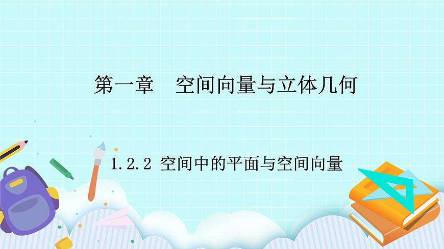 人教B版高中數(shù)學(xué)選擇性必修第一冊(cè)1.2.2《 空間中的平面與空間向量 》課件第1頁(yè)