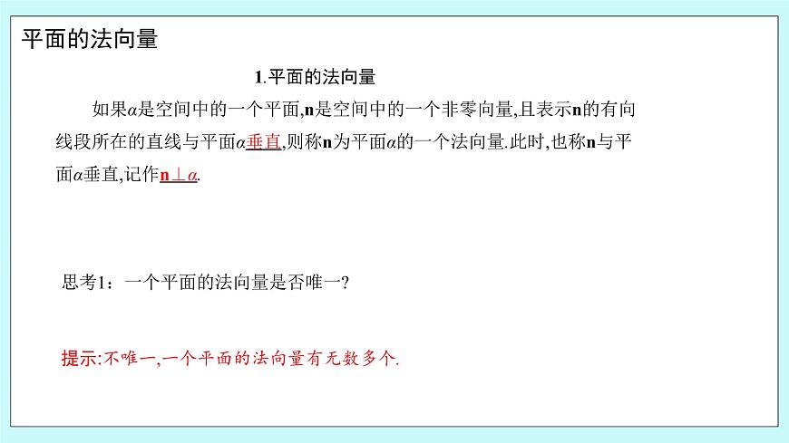 人教B版高中數(shù)學(xué)選擇性必修第一冊(cè)1.2.2《 空間中的平面與空間向量 》課件第5頁(yè)