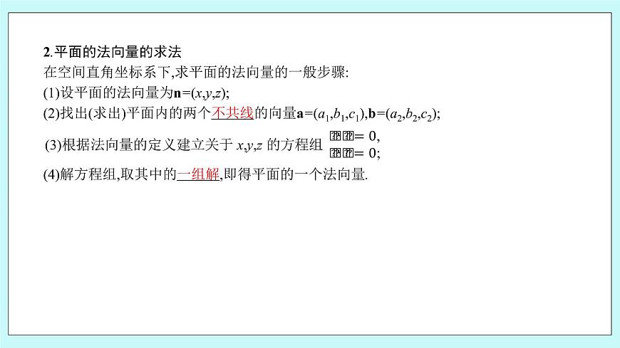 人教B版高中數(shù)學(xué)選擇性必修第一冊(cè)1.2.2《 空間中的平面與空間向量 》課件第6頁(yè)
