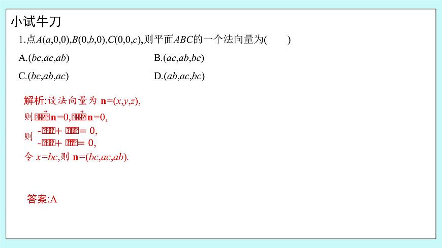 人教B版高中數(shù)學(xué)選擇性必修第一冊(cè)1.2.2《 空間中的平面與空間向量 》課件第7頁(yè)