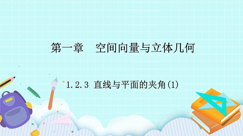 人教B版高中数学选择性必修第一册1.2.3 《直线与平面的夹角(1)》课件第1页