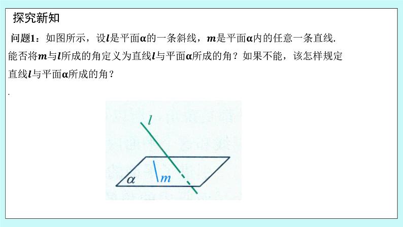 人教B版高中数学选择性必修第一册1.2.3 《直线与平面的夹角(1)》课件第4页