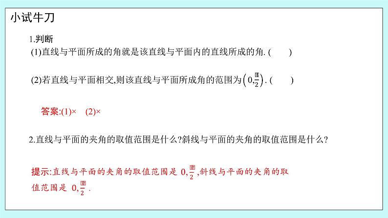 人教B版高中数学选择性必修第一册1.2.3 《直线与平面的夹角(1)》课件第6页