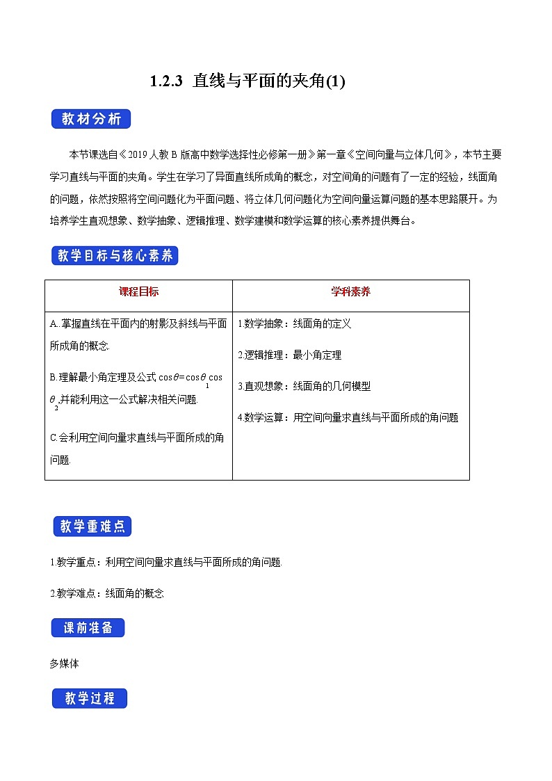 人教B版高中数学选择性必修第一册1.2.3 《直线与平面的夹角(1)》教学设计第1页