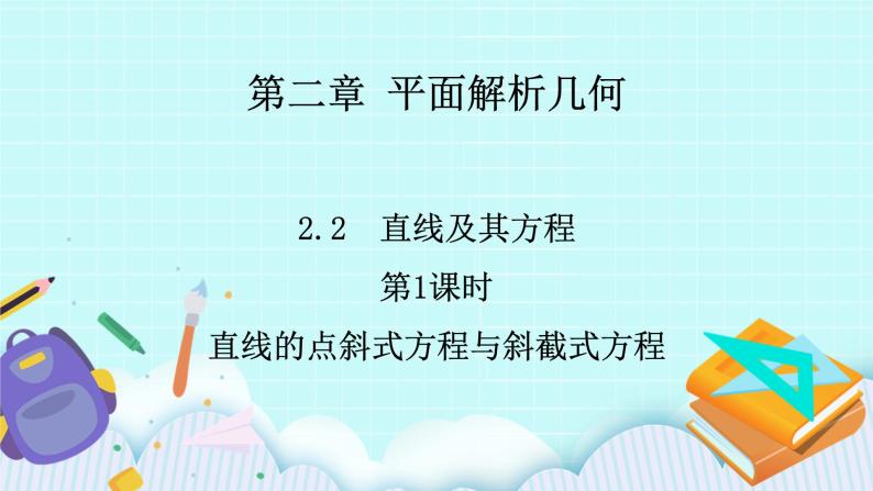 人教B版高中数学选择性必修第一册 2.2.2 《直线的方程（第1课时）》课件+教案01