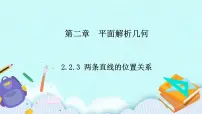 高中数学人教B版 (2019)选择性必修 第一册2.2.3 两条直线的位置关系优秀课件ppt