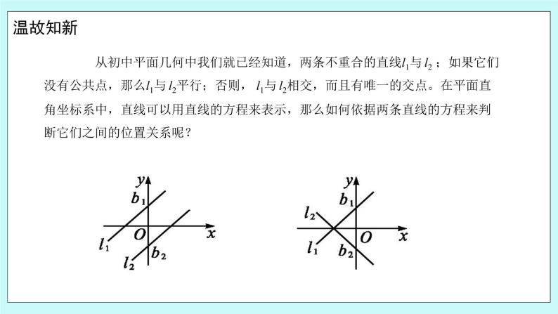 人教B版高中数学选择性必修第一册 2.2.3《 两条直线的位置关系》课件+教案03
