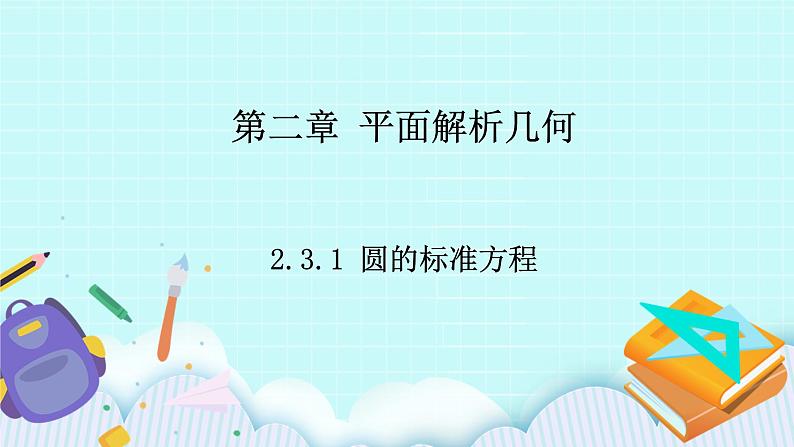 人教B版高中数学选择性必修第一册 2.3.1《 圆的标准方程》 课件+教案01