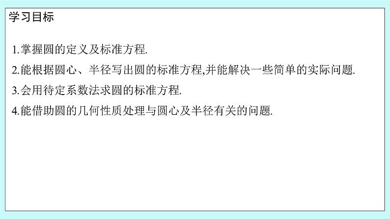 人教B版高中数学选择性必修第一册 2.3.1《 圆的标准方程》 课件+教案02