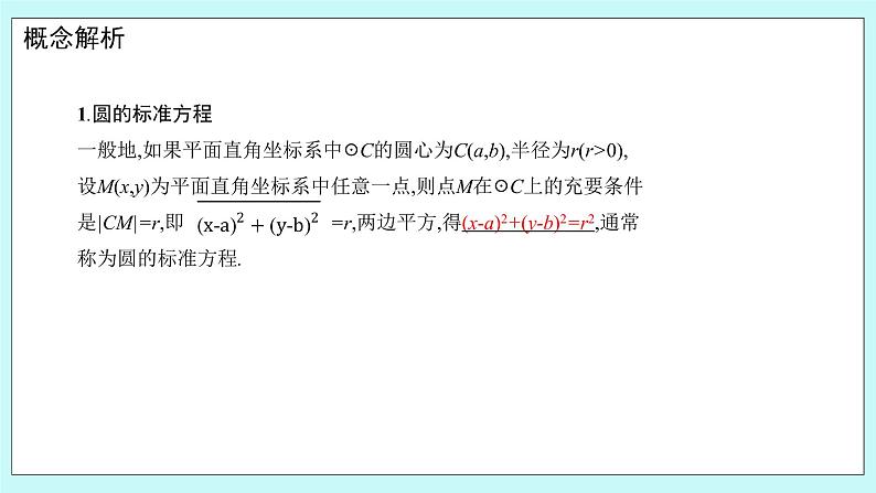 人教B版高中数学选择性必修第一册 2.3.1《 圆的标准方程》 课件+教案05