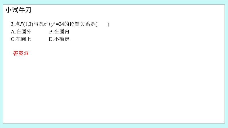 人教B版高中数学选择性必修第一册 2.3.1《 圆的标准方程》 课件+教案08