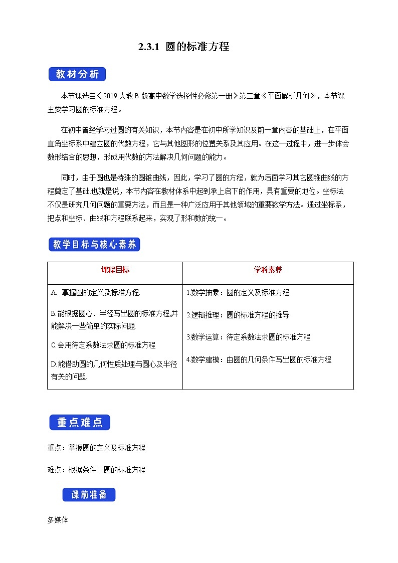 人教B版高中数学选择性必修第一册 2.3.1《 圆的标准方程》 课件+教案01