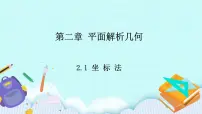 高中人教B版 (2019)2.1 坐标法一等奖ppt课件