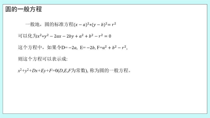 人教B版高中数学选择性必修第一册2.3.2 《圆的一般方程》 课件+教案04