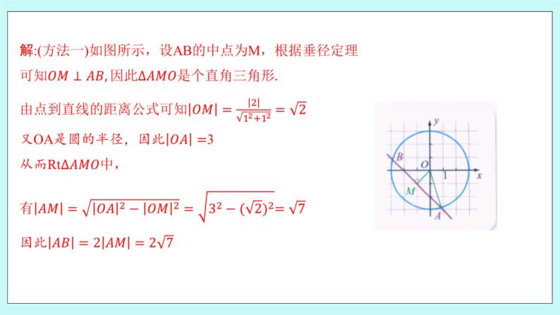 人教B版高中数学选择性必修第一册2.3.3 《直线与圆的位置关系（2）》 课件+教案05