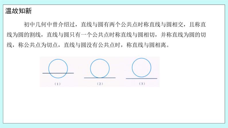 人教B版高中数学选择性必修第一册2.3.3《 直线与圆的位置关系（1）》 课件+教案04