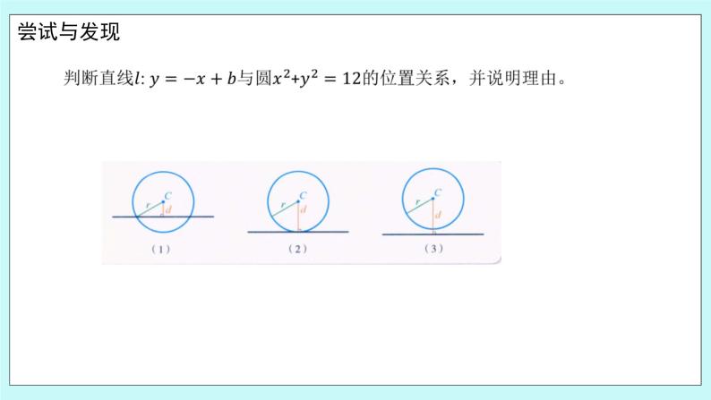 人教B版高中数学选择性必修第一册2.3.3《 直线与圆的位置关系（1）》 课件+教案05