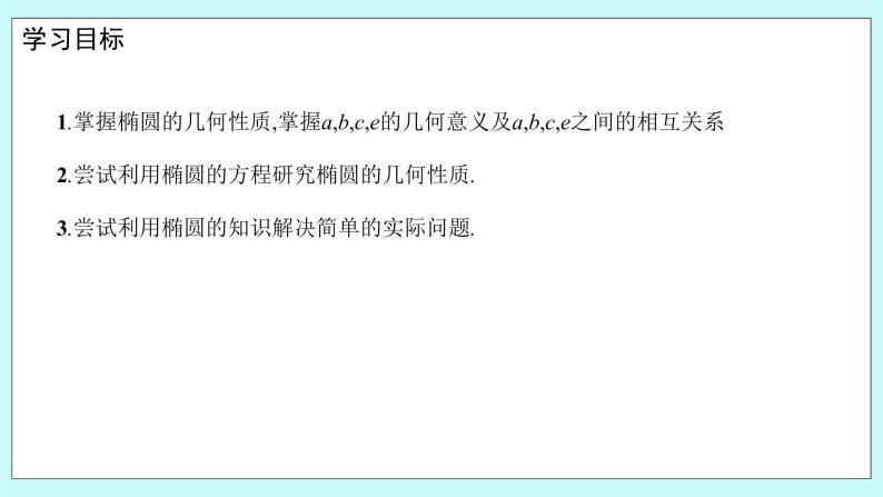 人教B版高中数学选择性必修第一册2.5.2《椭圆的几何性质（1）》 课件02