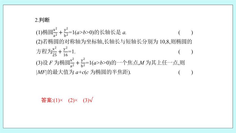 人教B版高中数学选择性必修第一册2.5.2《椭圆的几何性质（1）》 课件07