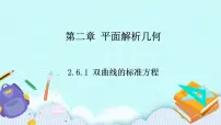 高中数学人教B版 (2019)选择性必修 第一册2.6.1 双曲线的标准方程优秀课件ppt
