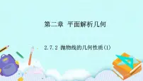 高中数学人教B版 (2019)选择性必修 第一册2.7.2 抛物线的几何性质试讲课ppt课件
