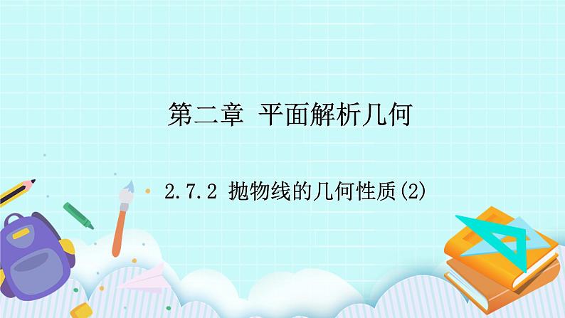 人教B版高中数学选择性必修第一册2.7.2《 抛物线的几何性质(2)》 课件+教案01