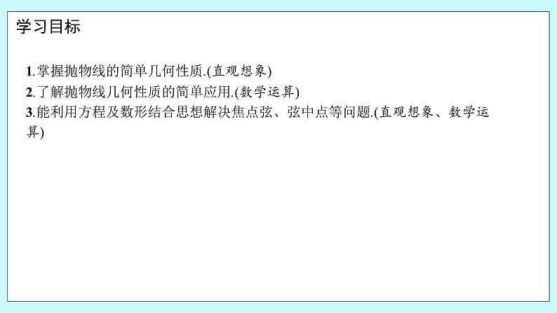 人教B版高中数学选择性必修第一册2.7.2《 抛物线的几何性质(2)》 课件+教案02