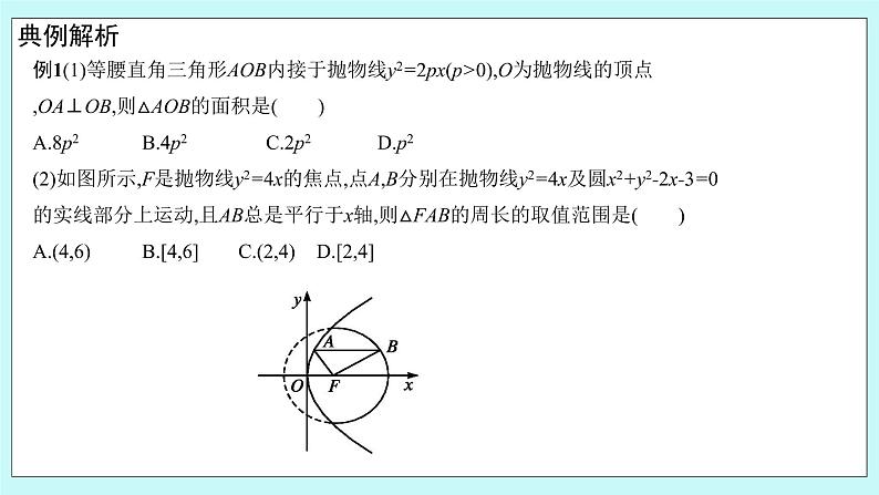 人教B版高中数学选择性必修第一册2.7.2《 抛物线的几何性质(2)》 课件+教案05