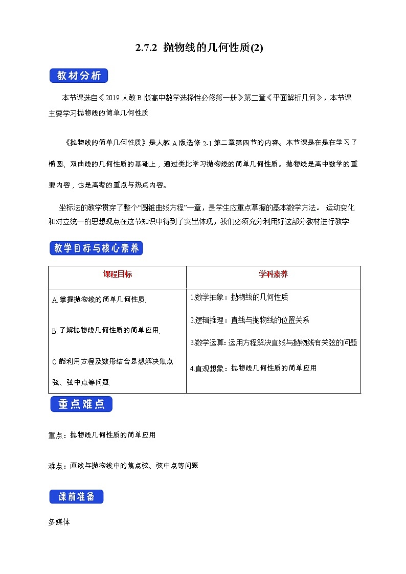 人教B版高中数学选择性必修第一册2.7.2《 抛物线的几何性质(2)》 课件+教案01