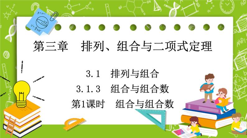 人教B版高中数学选择性必修第二册3.1.3《组合与组合数》（第1课时）（课件+教案）01