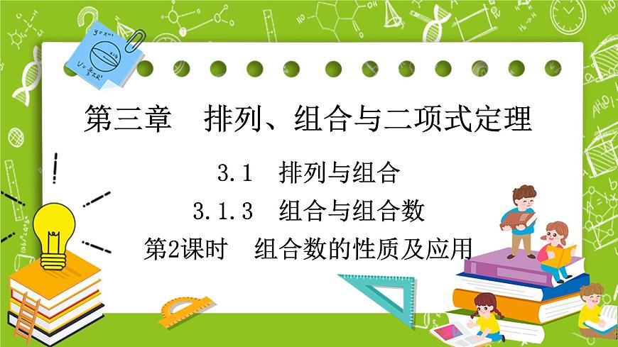 人教B版高中數(shù)學(xué)選擇性必修第二冊3.1.3（第2課時）《組合數(shù)的性質(zhì)及應(yīng)用》課件第1頁