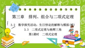 高中数学3.3 二项式定理与杨辉三角多媒体教学课件ppt