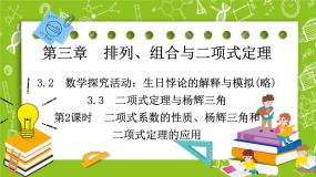 高中数学人教B版 (2019)选择性必修 第二册3.3 二项式定理与杨辉三角示范课课件ppt