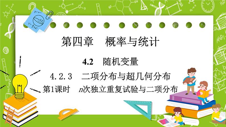 人教B版高中数学选择性必修第二册4.2.3《n次独立重复试验与二项分布》(第1课时)(课件+教案)01