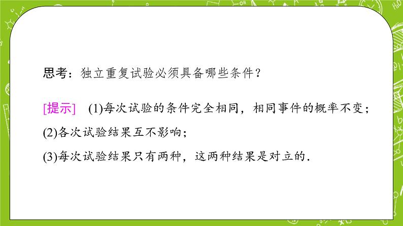 人教B版高中数学选择性必修第二册4.2.3《n次独立重复试验与二项分布》(第1课时)(课件+教案)06