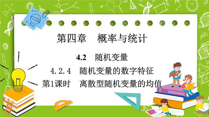 人教B版高中数学选择性必修第二册4.2.4《离散型随机变量的均值》(第1课时)(课件+教案)01
