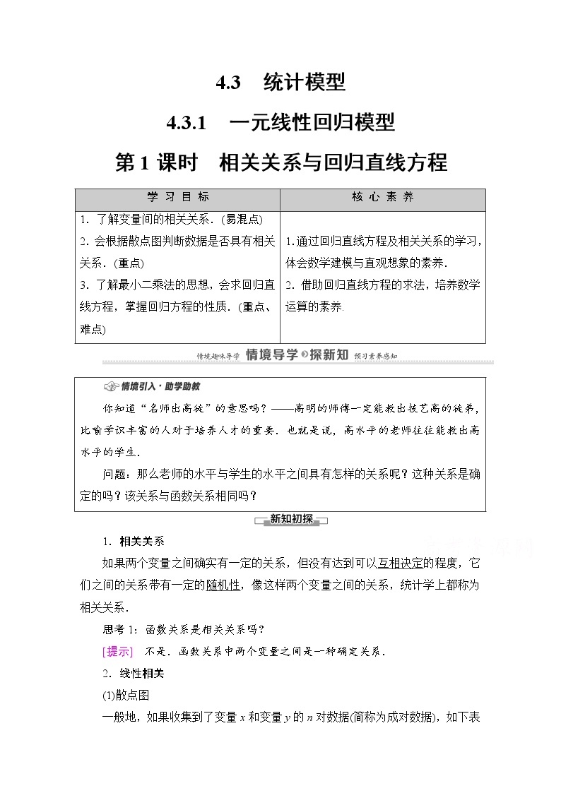 人教B版高中数学选择性必修第二册4.3.1《相关关系与回归直线方程》（第1课时）（课件+教案）01