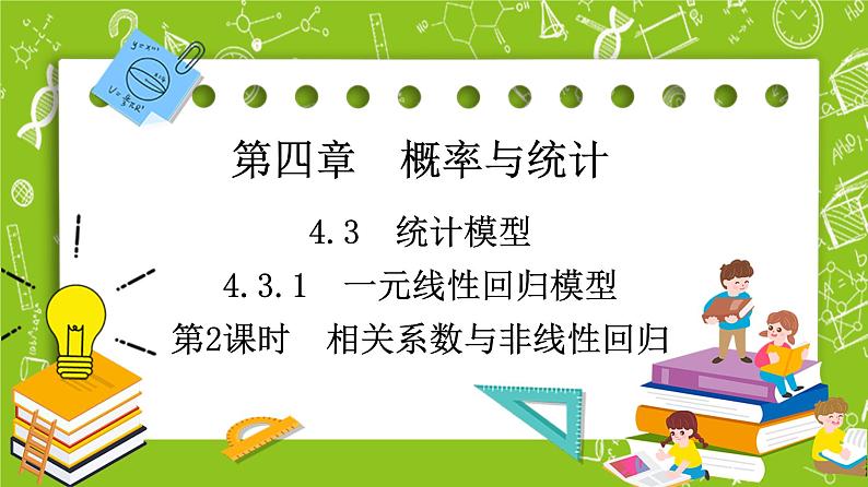 人教B版高中数学选择性必修第二册4.3.1《相关系数与非线性回归》(第2课时)(课件+教案)01