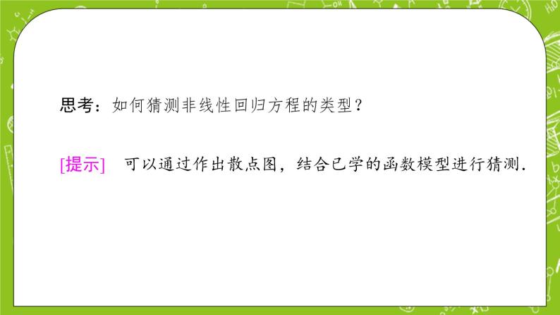 人教B版高中数学选择性必修第二册4.3.1《相关系数与非线性回归》（第2课时）（课件+教案）08